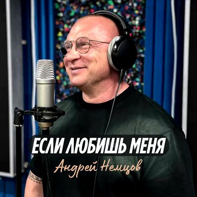 Если любишь меня