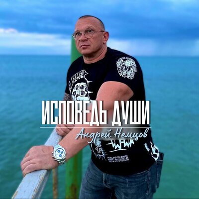 Исповедь души