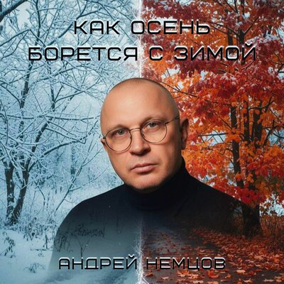 Как осень борется с зимой