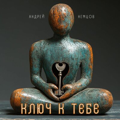 Ключ к тебе