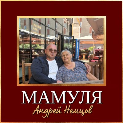 Мамуля