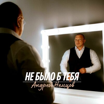 Не было б тебя