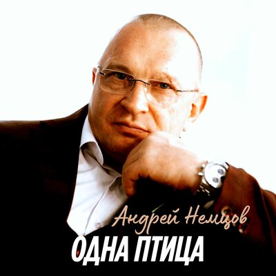 Одна птица