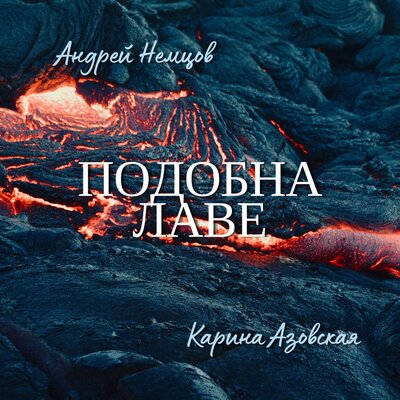 Подобна лаве